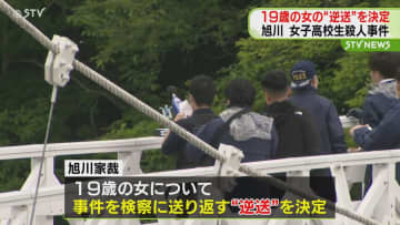 北海道旭川市・女子高校生殺人事件　19歳の女を検察に送り返す「逆送」に　旭川家庭裁判所