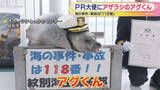 「アザラシをPR大使に任命　1月18日｢118番の日｣　｢アグくん｣意気込む　北海道紋別市」の画像1