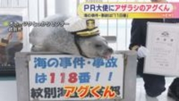 アザラシをPR大使に任命　1月18日｢118番の日｣　｢アグくん｣意気込む　北海道紋別市