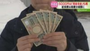 札幌市民に5000円支給　子ども1人あたり2万円も「長期的な施策があれば…」４月末から順次振込