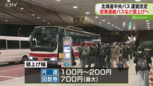 外国人対応などでバス値上げ　空港連絡バスの設備投資も　４月から片道最大200円増　北海道中央バス