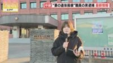 【中継】捜査本部を設置　夫婦に相談歴はなし　焼却炉から妻の遺体の一部発見…旭山動物園職員を逮捕