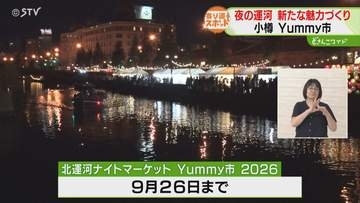 夜景とグルメで新たな魅力を　小樽運河でナイトマーケット　４回目の開催「Yummy市」　北海道