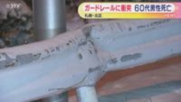 ガードレールに車衝突 68歳男性が死亡 札幌市北区