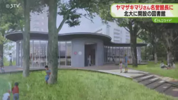 漫画家・ヤマザキマリさん　市立図書館の名誉館長に　安藤忠雄さん設計・建築・寄贈　北海道大学
