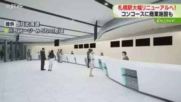 札幌駅南口側に新ホテル　外国人向けの窓口も設置へ　JRが札幌駅の“新たな姿”を公開　北海道