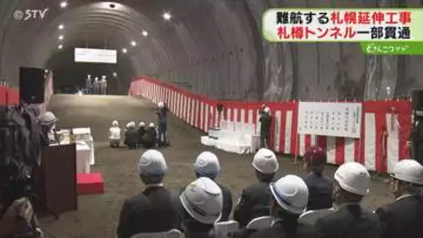 難航する新幹線札幌延伸工事　札幌市内のトンネル一部貫通　「札樽トンネル」６区間で工事進む　北海道