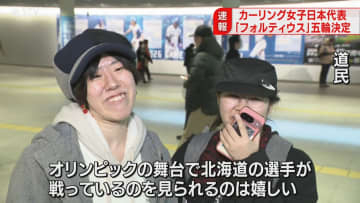 「おめでとうございます！」劇的勝利に道民歓喜　カーリング女子日本代表・フォルティウス五輪決定