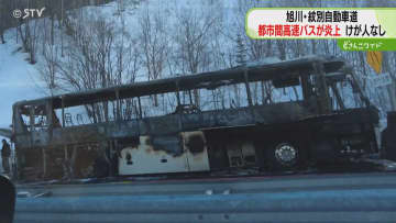 都市間バス走行中に「ボン」道路上で炎上し停車　乗客乗員５人にけがなし　旭川・紋別自動車道