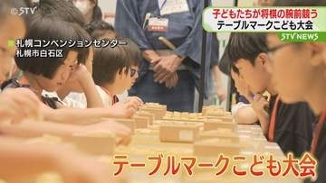 小学生以下の子どもたちが将棋の腕前を競う　札幌で「テーブルマークこども大会」を開催
