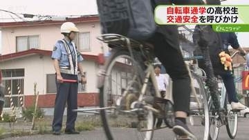 夕暮れ早まる９月以降「自転車は目立つ格好で」自転車通学の高校生へ“交通ルールの徹底”呼びかけ