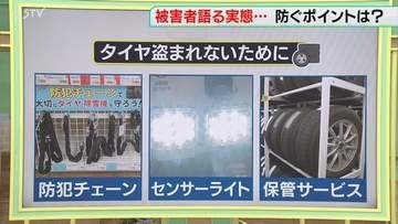 【解説】タイヤ盗難防ぐには　チェーンやライトが有効に　預かりサービスの活用も…