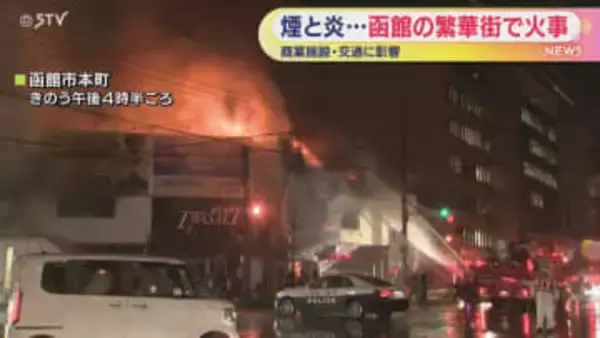 【半日たちようやく鎮圧】函館繁華街の火事　市電は始発から通常運転