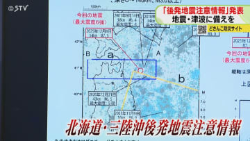 道内６３市町村が対象エリア…後発地震注意情報とは？今後1週間は「特別な備え」が必要に