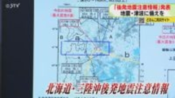 道内６３市町村が対象エリア…後発地震注意情報とは？今後1週間は「特別な備え」が必要に
