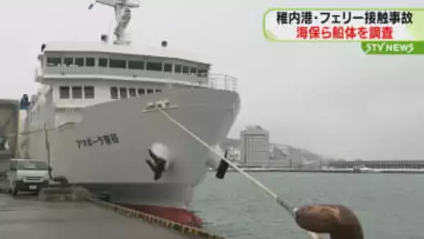 船首に約30センチの穴「入港作業中…」フェリーが岸壁に接触　海保ら船体を調査　北海道・稚内港