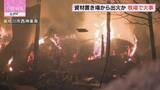 「１０時間以上消火活動つづく　旭川の牧場で火事　資材置き場から出火か　人や牛への被害なし」の画像1