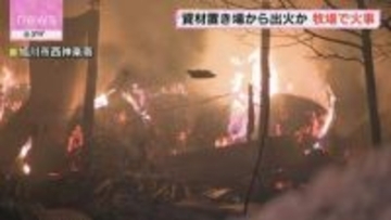 １０時間以上消火活動つづく　旭川の牧場で火事　資材置き場から出火か　人や牛への被害なし