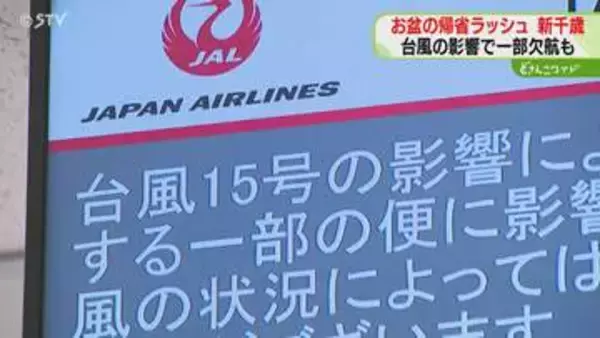 台風による悪天候で欠航も　お盆の帰省ラッシュがピーク　羽田や仙台を結ぶ便に影響　新千歳空港