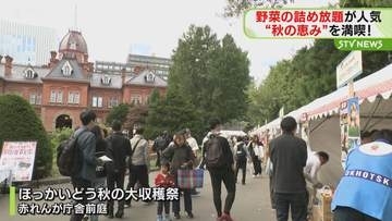 野菜の詰め放題が人気　道産の農産物やグルメを楽しむ　「ほっかいどう秋の大収穫祭」札幌市