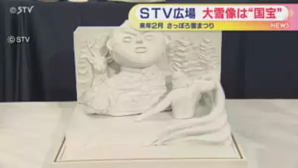 さっぽろ雪まつり大雪像発表　STV広場「国宝・中空土偶」大通会場は5体の大雪像　北海道