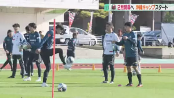 「やるしかない！」新監督のもとＪ１昇格へ　２月開幕に向け沖縄キャンプスタート　コンサドーレ