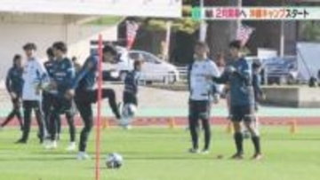 「やるしかない！」新監督のもとＪ１昇格へ　２月開幕に向け沖縄キャンプスタート　コンサドーレ