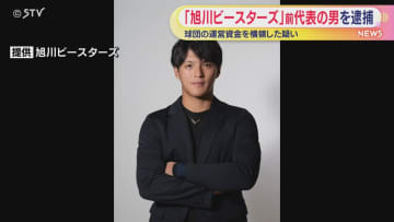 球団の運営資金を横領した疑い　「旭川ビースターズ」前代表の男を逮捕