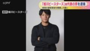 球団の運営資金を横領した疑い　「旭川ビースターズ」前代表の男を逮捕