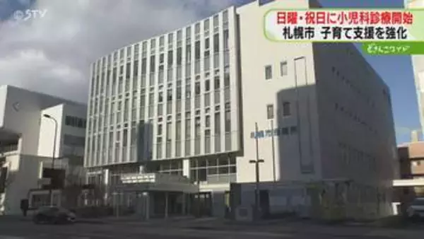 日曜・祝日は小児科診療開始　札幌の夜間休日急病センター　市長「安心して子育てできる環境を」