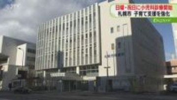 日曜・祝日は小児科診療開始　札幌の夜間休日急病センター　市長「安心して子育てできる環境を」