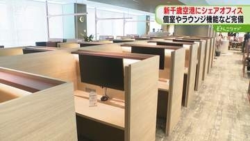 新千歳空港にシェアオフィス　アルコール類やスナックも「新しい空港の使い方…利用してほしい」