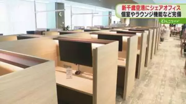新千歳空港にシェアオフィス　アルコール類やスナックも「新しい空港の使い方…利用してほしい」