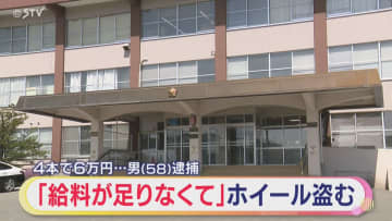 「給料が足りなくて盗んだ」ホイール4本盗んだパート従業員の男を逮捕 北海道北見市