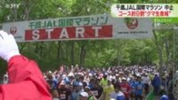 コースの約９割クマの生息域「千歳ＪＡＬ国際マラソン」ことしは開催中止　来年の再開目指す