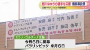 ミラノ・コルティナ五輪・パラリンピック出場　ゆかりの選手を応援する横断幕設置　北海道旭川市