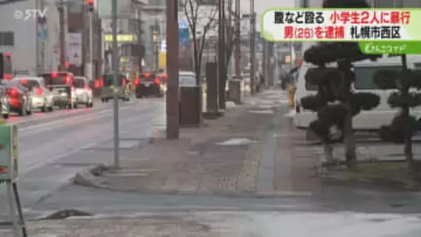 登校中の小１男子と小４女子に…体当たりなどの暴行で男逮捕「暴力なんてふるっていない」札幌市