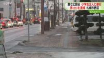 登校中の小１男子と小４女子に…体当たりなどの暴行で男逮捕「暴力なんてふるっていない」札幌市