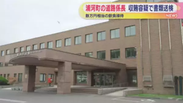 町道路係長が飲食接待受ける　土木工事を巡り便宜を図り…　収賄容疑で書類送検　北海道浦河町