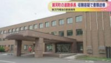 町道路係長が飲食接待受ける　土木工事を巡り便宜を図り…　収賄容疑で書類送検　北海道浦河町