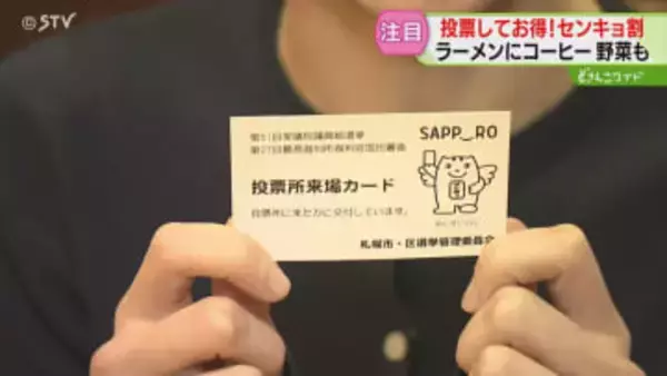 選挙に行くと替え玉無料に！広がる“センキョ割”青果店で野菜の値引きも…道内１９店舗が参加　衆院選