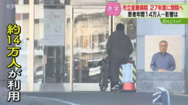 市立病院閉院へ…利用者から悲鳴「困る」「震えている」来年度は27億円赤字の見込み　北海道・室蘭市