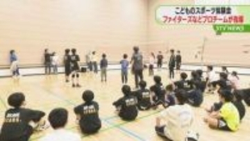 ファイターズやコンサドーレなどが指導 子どものスポーツ体験会