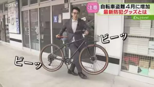勝手に持ち運ぶとアラーム音　最新の自転車盗難対策グッズ　被害は年間約5000件…4月は増加の傾向