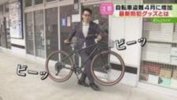 勝手に持ち運ぶとアラーム音　最新の自転車盗難対策グッズ　被害は年間約5000件…4月は増加の傾向