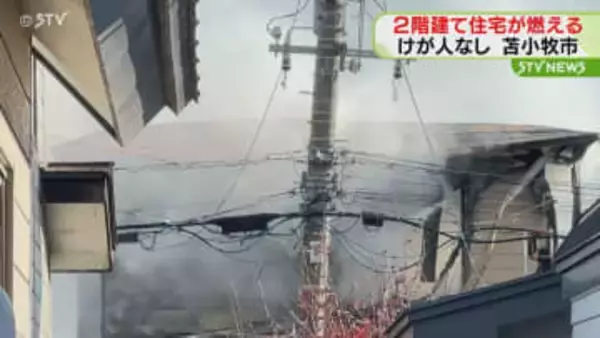 「２階から炎と煙が…」２階建て住宅が燃える　住人にけが人なし　北海道苫小牧市