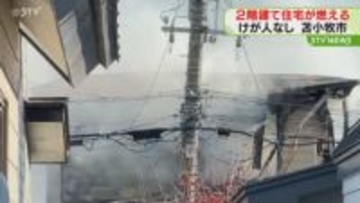 「２階から炎と煙が…」２階建て住宅が燃える　住人にけが人なし　北海道苫小牧市