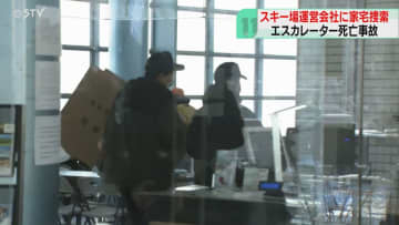 非常停止装置は作動せず…　スキー場運営会社に家宅捜索　５歳児死亡事故で安全管理体制など捜査
