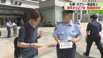 「墓前に犯人逮捕の報告を」 タクシー運転手殺人から27年　警察が情報提供呼びかけ　北海道