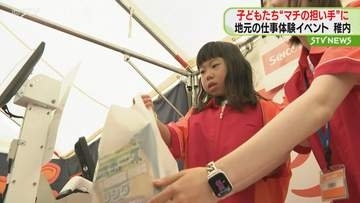子どもたちが将来地元で働くきっかけになれば…お仕事体験イベントを開催　北海道稚内市